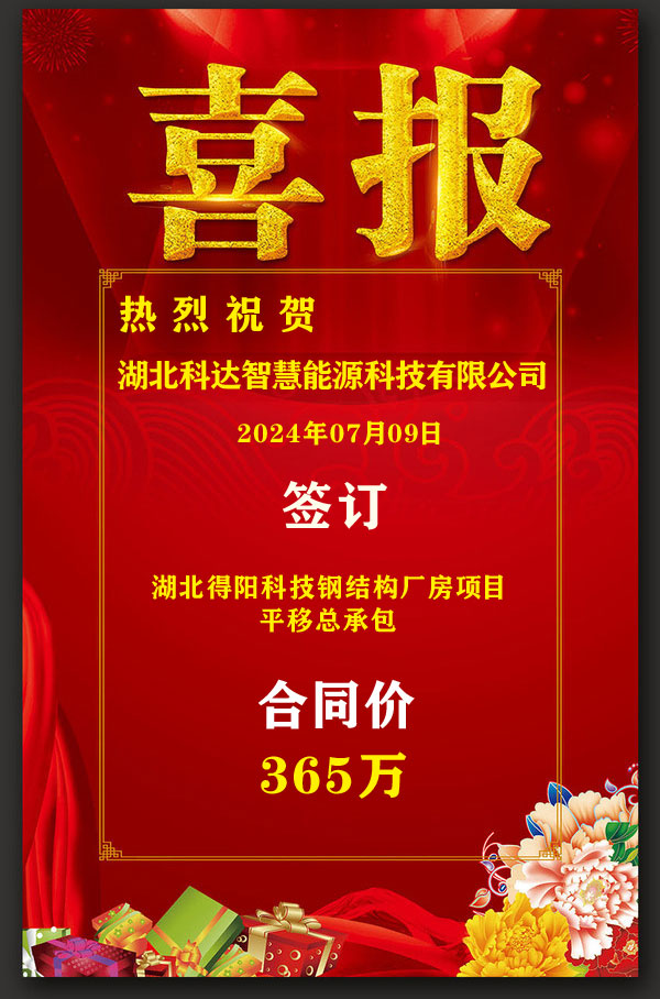 熱烈祝賀湖北科達(dá)智慧能源科技有限公司于7月9日簽訂湖北花橋建筑安裝工程有限公司平移總包湖北得陽(yáng)科技鋼結(jié)構(gòu)廠(chǎng)房施工項(xiàng)目